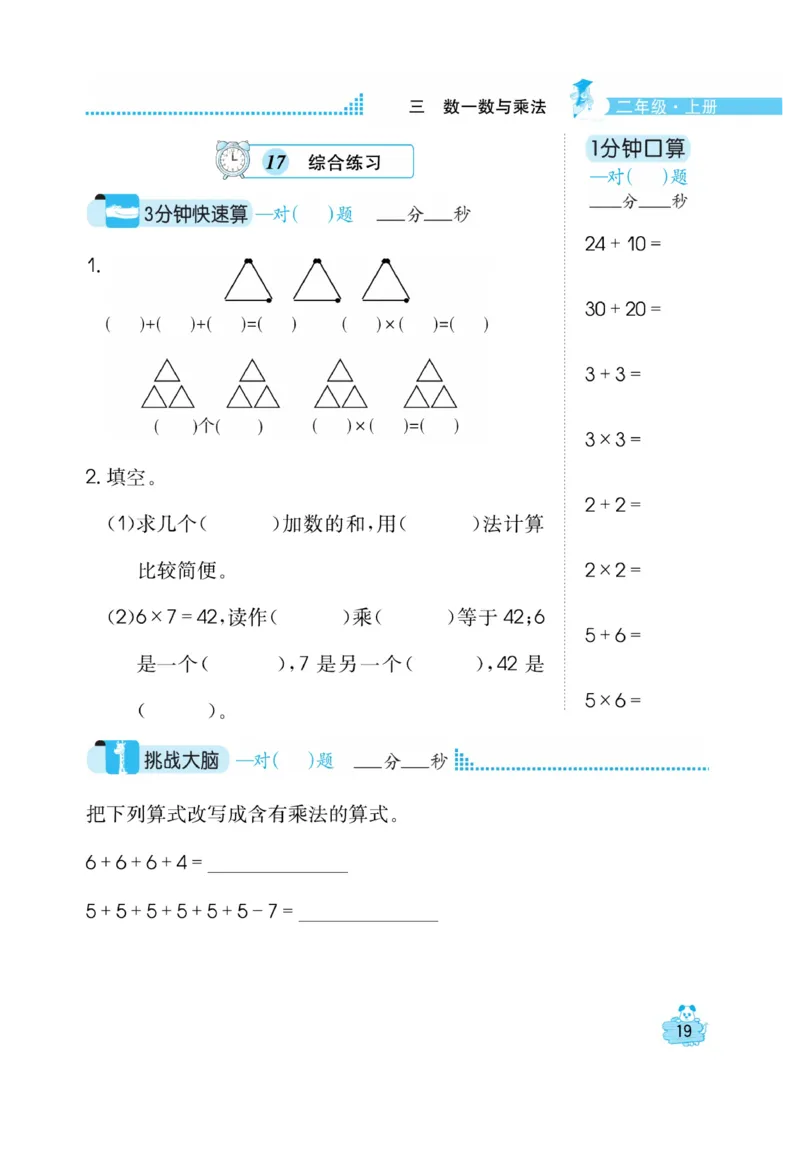 《口算心算快速算》数学2年级上册（BS）_二年级上下册资料_小学二年级学习资料-25年更新版_2-03、小学二年级数学上册_2-3-2、练习题、作业、试题、试卷_北师大版_电子册类