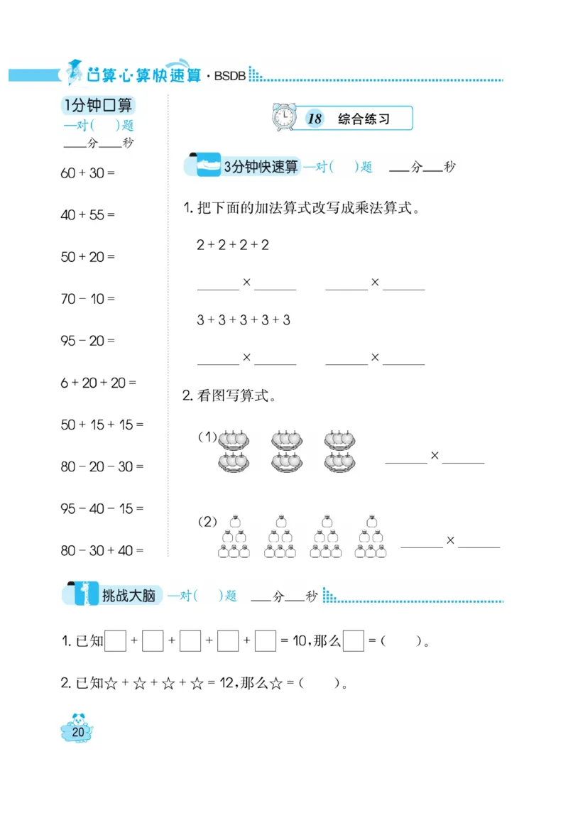 《口算心算快速算》数学2年级上册（BS）_二年级上下册资料_小学二年级学习资料-25年更新版_2-03、小学二年级数学上册_2-3-2、练习题、作业、试题、试卷_北师大版_电子册类