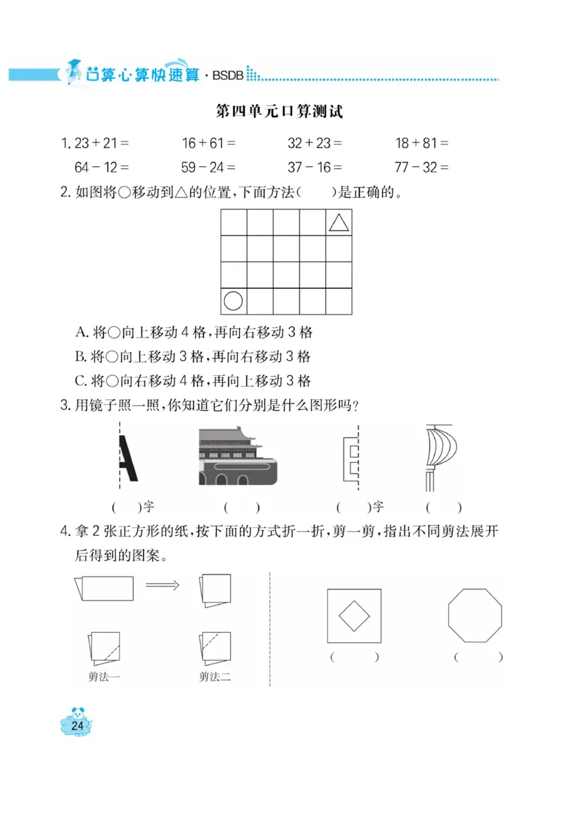 《口算心算快速算》数学2年级上册（BS）_二年级上下册资料_小学二年级学习资料-25年更新版_2-03、小学二年级数学上册_2-3-2、练习题、作业、试题、试卷_北师大版_电子册类
