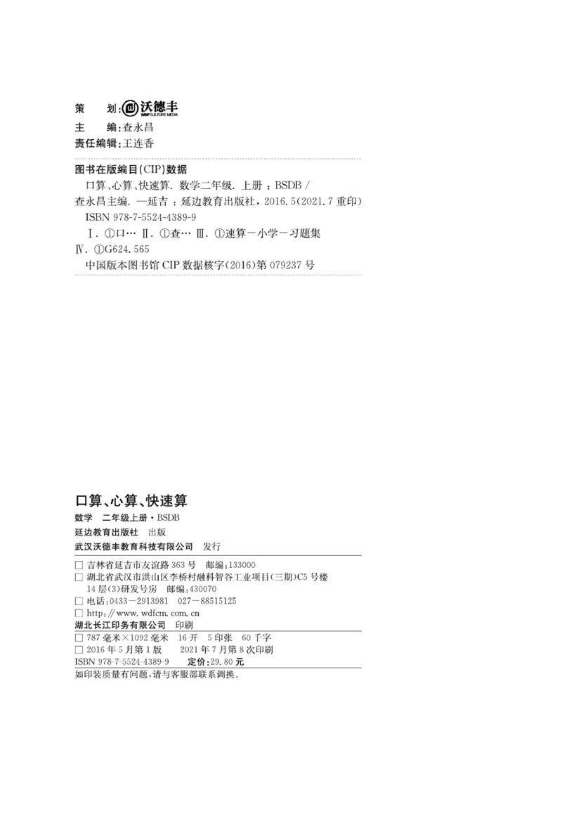《口算心算快速算》数学2年级上册（BS）_二年级上下册资料_小学二年级学习资料-25年更新版_2-03、小学二年级数学上册_2-3-2、练习题、作业、试题、试卷_北师大版_电子册类