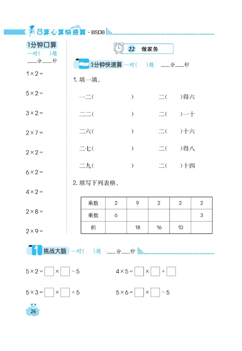 《口算心算快速算》数学2年级上册（BS）_二年级上下册资料_小学二年级学习资料-25年更新版_2-03、小学二年级数学上册_2-3-2、练习题、作业、试题、试卷_北师大版_电子册类