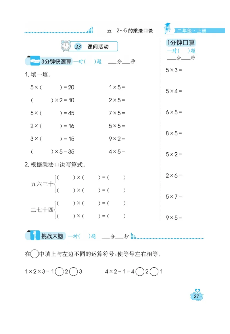 《口算心算快速算》数学2年级上册（BS）_二年级上下册资料_小学二年级学习资料-25年更新版_2-03、小学二年级数学上册_2-3-2、练习题、作业、试题、试卷_北师大版_电子册类