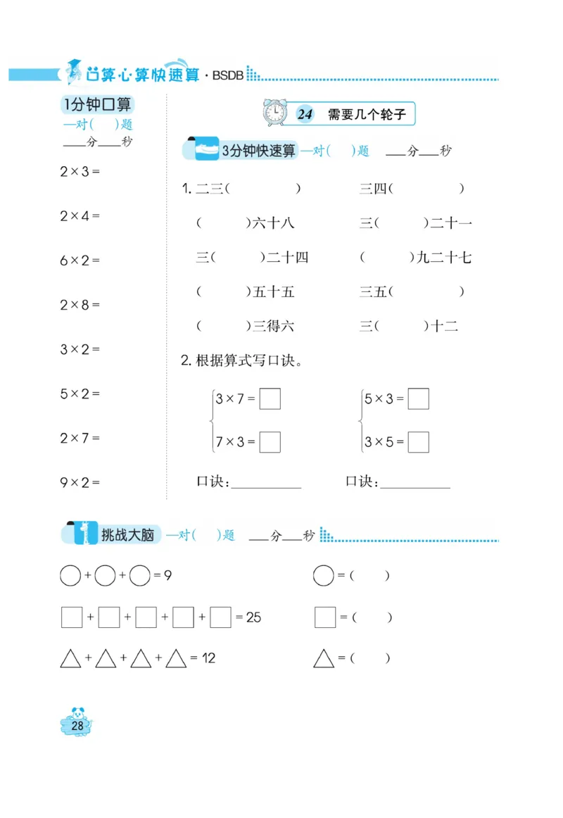 《口算心算快速算》数学2年级上册（BS）_二年级上下册资料_小学二年级学习资料-25年更新版_2-03、小学二年级数学上册_2-3-2、练习题、作业、试题、试卷_北师大版_电子册类