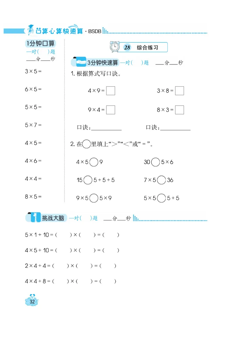 《口算心算快速算》数学2年级上册（BS）_二年级上下册资料_小学二年级学习资料-25年更新版_2-03、小学二年级数学上册_2-3-2、练习题、作业、试题、试卷_北师大版_电子册类
