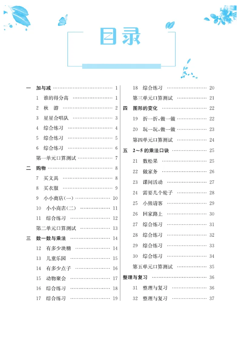 《口算心算快速算》数学2年级上册（BS）_二年级上下册资料_小学二年级学习资料-25年更新版_2-03、小学二年级数学上册_2-3-2、练习题、作业、试题、试卷_北师大版_电子册类