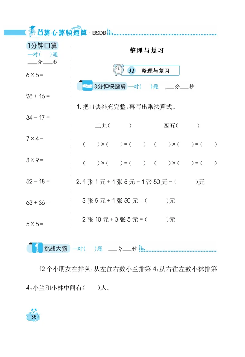 《口算心算快速算》数学2年级上册（BS）_二年级上下册资料_小学二年级学习资料-25年更新版_2-03、小学二年级数学上册_2-3-2、练习题、作业、试题、试卷_北师大版_电子册类