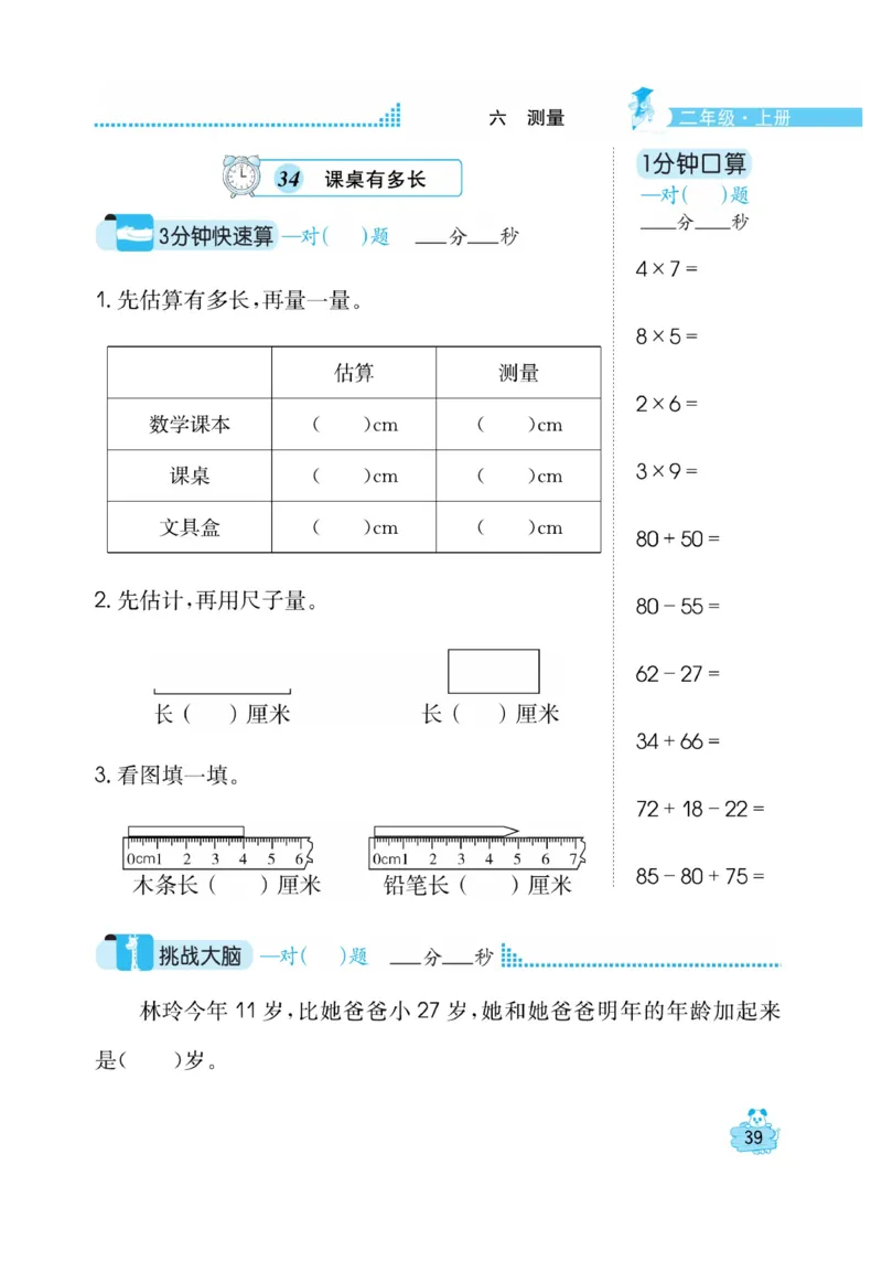 《口算心算快速算》数学2年级上册（BS）_二年级上下册资料_小学二年级学习资料-25年更新版_2-03、小学二年级数学上册_2-3-2、练习题、作业、试题、试卷_北师大版_电子册类