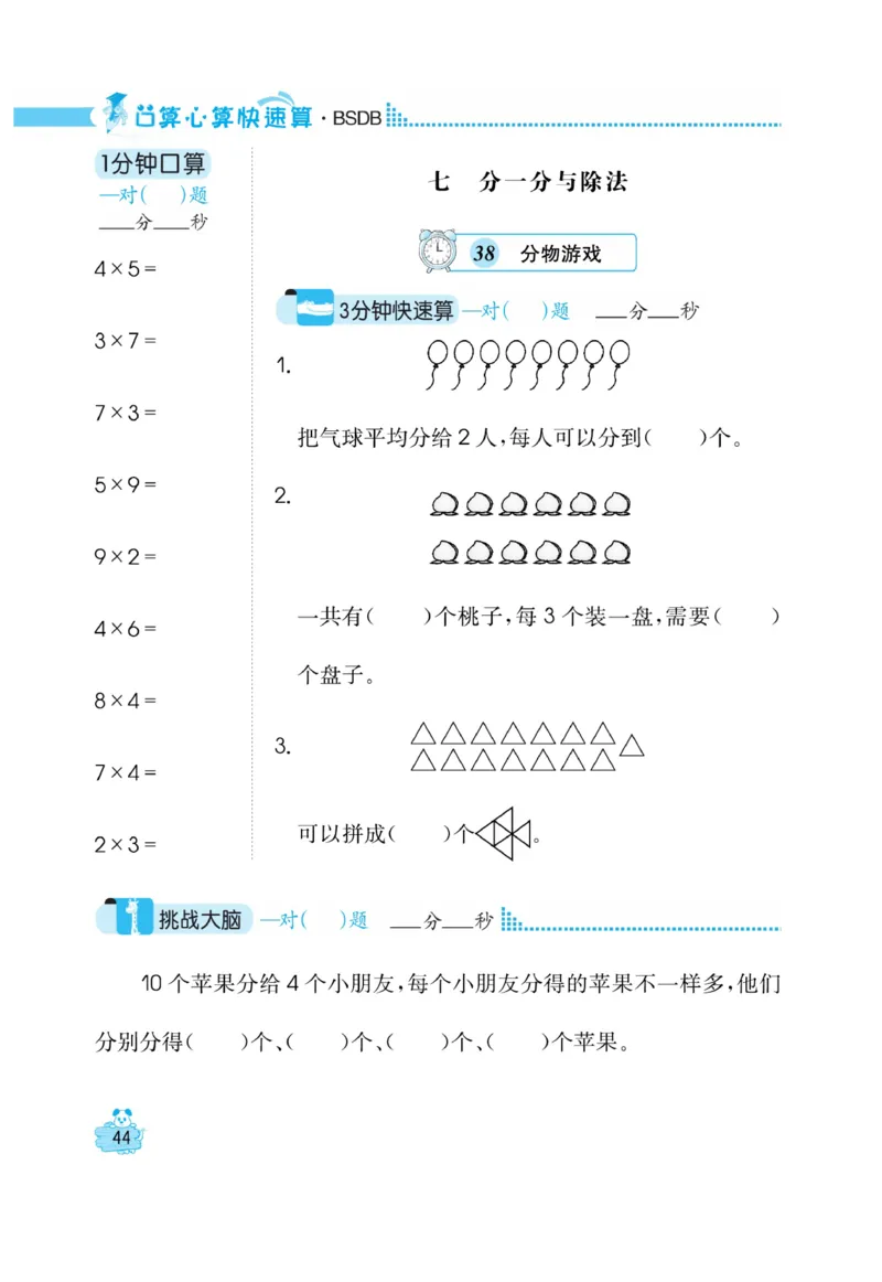 《口算心算快速算》数学2年级上册（BS）_二年级上下册资料_小学二年级学习资料-25年更新版_2-03、小学二年级数学上册_2-3-2、练习题、作业、试题、试卷_北师大版_电子册类