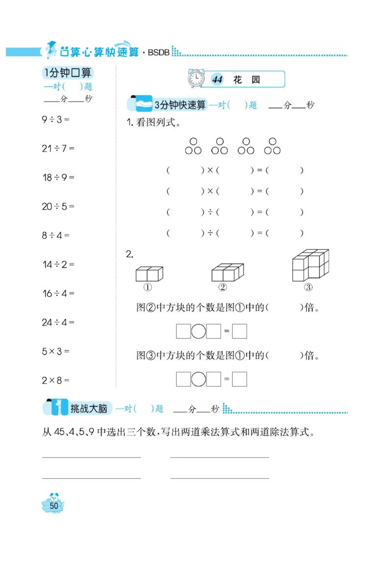 《口算心算快速算》数学2年级上册（BS）_二年级上下册资料_小学二年级学习资料-25年更新版_2-03、小学二年级数学上册_2-3-2、练习题、作业、试题、试卷_北师大版_电子册类