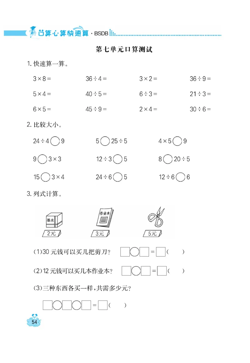 《口算心算快速算》数学2年级上册（BS）_二年级上下册资料_小学二年级学习资料-25年更新版_2-03、小学二年级数学上册_2-3-2、练习题、作业、试题、试卷_北师大版_电子册类