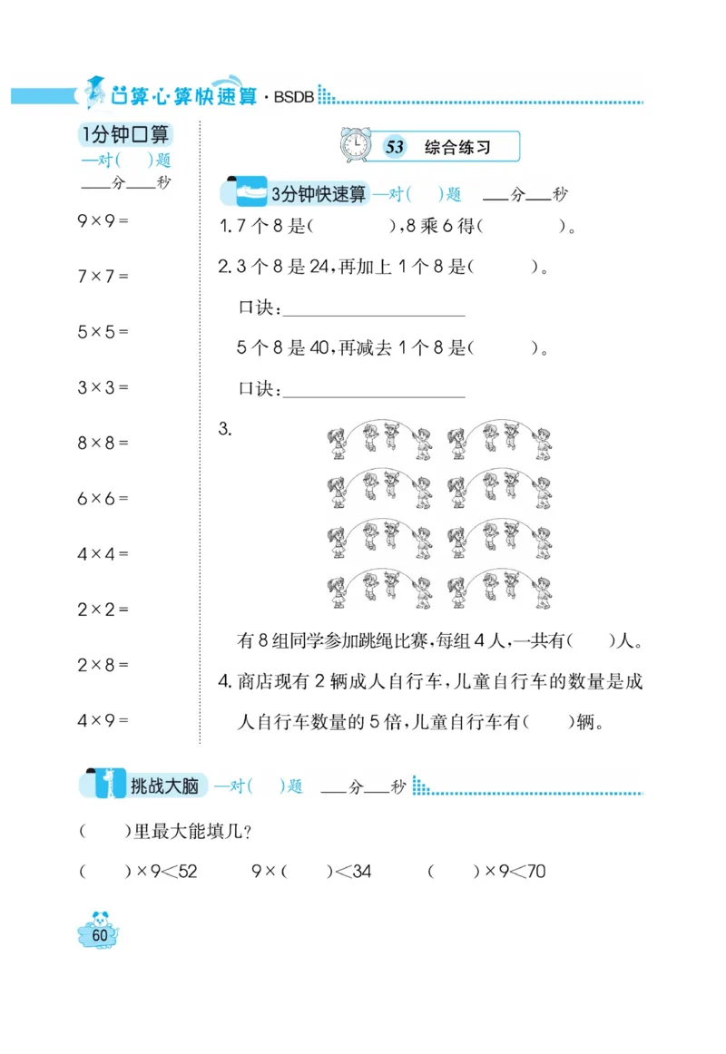 《口算心算快速算》数学2年级上册（BS）_二年级上下册资料_小学二年级学习资料-25年更新版_2-03、小学二年级数学上册_2-3-2、练习题、作业、试题、试卷_北师大版_电子册类