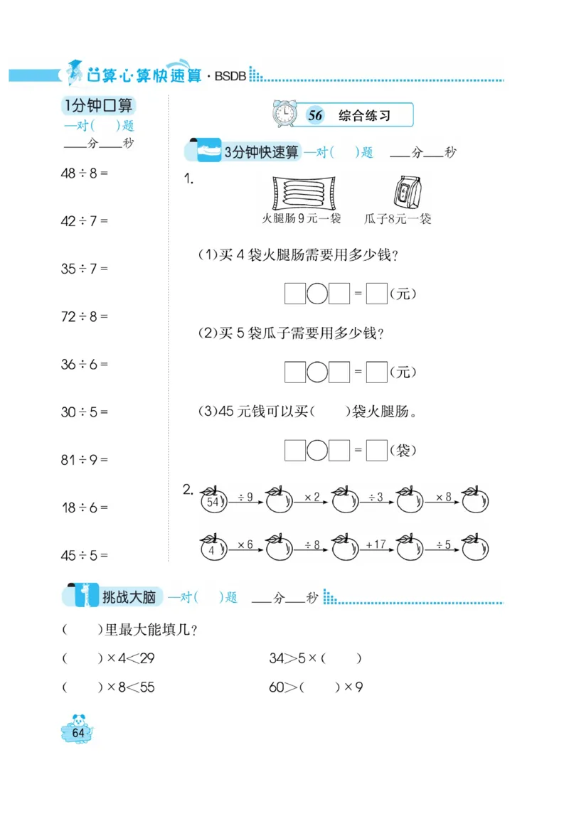 《口算心算快速算》数学2年级上册（BS）_二年级上下册资料_小学二年级学习资料-25年更新版_2-03、小学二年级数学上册_2-3-2、练习题、作业、试题、试卷_北师大版_电子册类