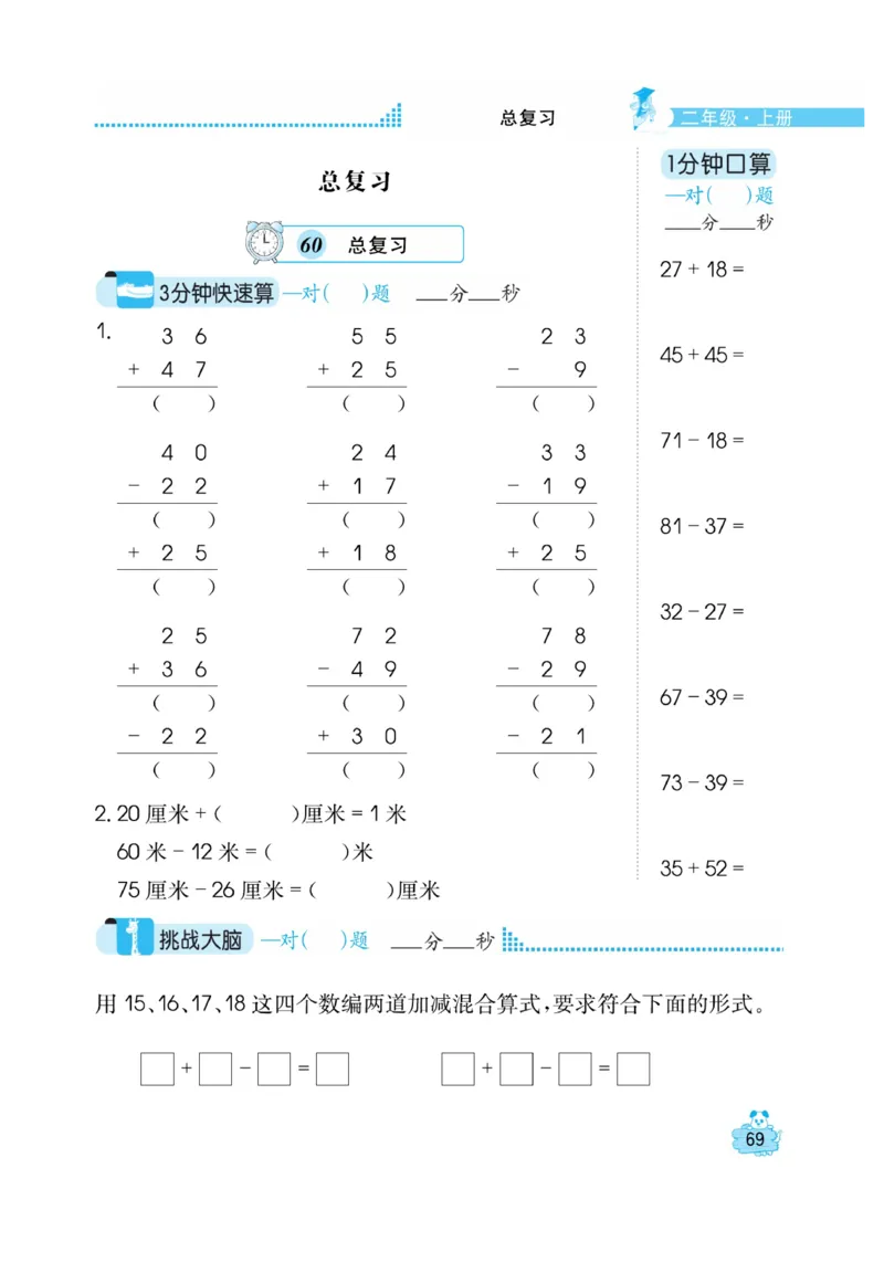 《口算心算快速算》数学2年级上册（BS）_二年级上下册资料_小学二年级学习资料-25年更新版_2-03、小学二年级数学上册_2-3-2、练习题、作业、试题、试卷_北师大版_电子册类