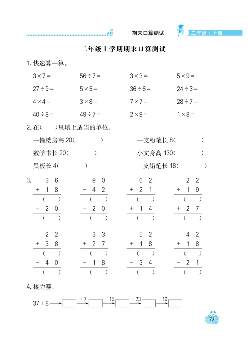 《口算心算快速算》数学2年级上册（BS）_二年级上下册资料_小学二年级学习资料-25年更新版_2-03、小学二年级数学上册_2-3-2、练习题、作业、试题、试卷_北师大版_电子册类