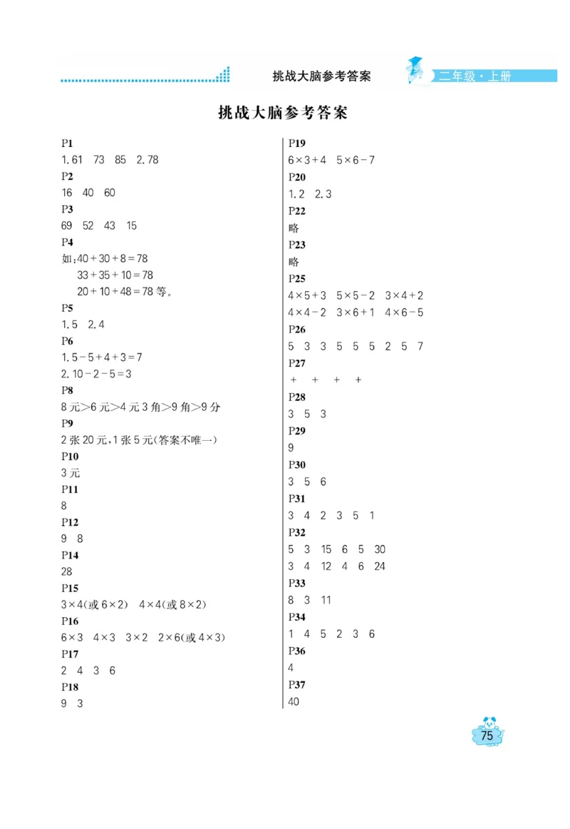 《口算心算快速算》数学2年级上册（BS）_二年级上下册资料_小学二年级学习资料-25年更新版_2-03、小学二年级数学上册_2-3-2、练习题、作业、试题、试卷_北师大版_电子册类