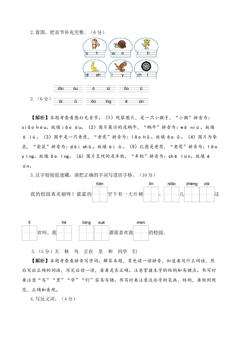 语文（基础卷01）（参考解析）_一年级语文上册（统编版）_期中+期末_期末试卷