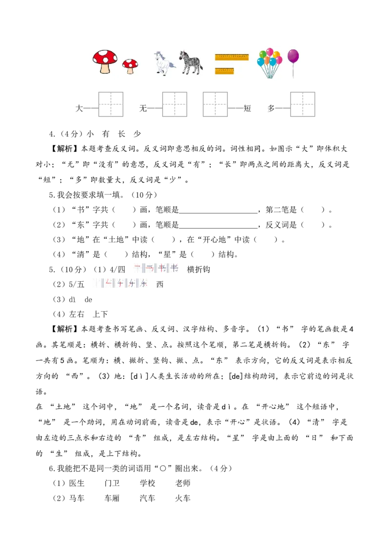 语文（基础卷01）（参考解析）_一年级语文上册（统编版）_期中+期末_期末试卷