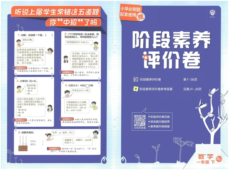 《小学必刷题》阶段素养评价卷-数学1年级下册（RJ）_一年级上下册资料_小学一年级学习资料-25年更新版_1-04、小学一年级数学下册_1-4-2、练习题、作业、试题、试卷_人教版_电子册