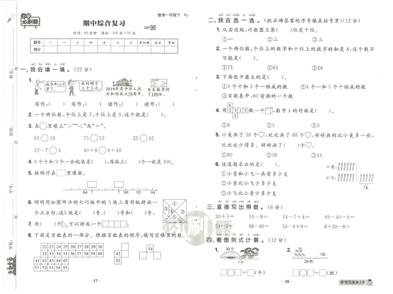 《小学必刷题》阶段素养评价卷-数学1年级下册（RJ）_一年级上下册资料_小学一年级学习资料-25年更新版_1-04、小学一年级数学下册_1-4-2、练习题、作业、试题、试卷_人教版_电子册