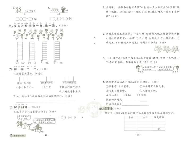 《小学必刷题》阶段素养评价卷-数学1年级下册（RJ）_一年级上下册资料_小学一年级学习资料-25年更新版_1-04、小学一年级数学下册_1-4-2、练习题、作业、试题、试卷_人教版_电子册