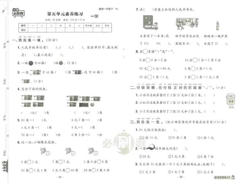 《小学必刷题》阶段素养评价卷-数学1年级下册（RJ）_一年级上下册资料_小学一年级学习资料-25年更新版_1-04、小学一年级数学下册_1-4-2、练习题、作业、试题、试卷_人教版_电子册