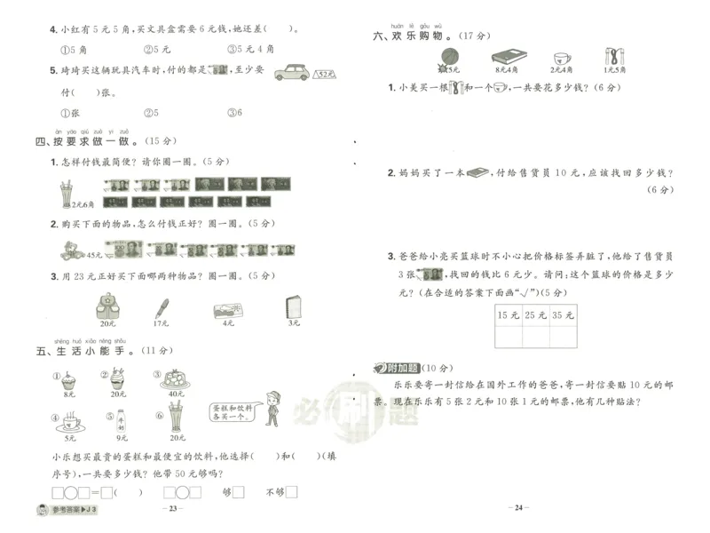 《小学必刷题》阶段素养评价卷-数学1年级下册（RJ）_一年级上下册资料_小学一年级学习资料-25年更新版_1-04、小学一年级数学下册_1-4-2、练习题、作业、试题、试卷_人教版_电子册