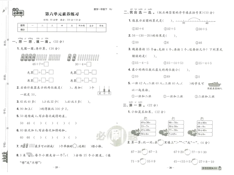《小学必刷题》阶段素养评价卷-数学1年级下册（RJ）_一年级上下册资料_小学一年级学习资料-25年更新版_1-04、小学一年级数学下册_1-4-2、练习题、作业、试题、试卷_人教版_电子册