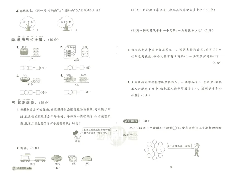 《小学必刷题》阶段素养评价卷-数学1年级下册（RJ）_一年级上下册资料_小学一年级学习资料-25年更新版_1-04、小学一年级数学下册_1-4-2、练习题、作业、试题、试卷_人教版_电子册