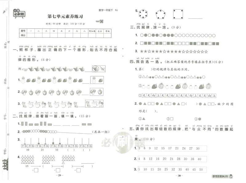 《小学必刷题》阶段素养评价卷-数学1年级下册（RJ）_一年级上下册资料_小学一年级学习资料-25年更新版_1-04、小学一年级数学下册_1-4-2、练习题、作业、试题、试卷_人教版_电子册