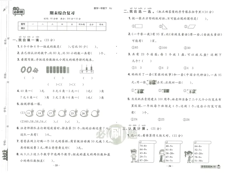 《小学必刷题》阶段素养评价卷-数学1年级下册（RJ）_一年级上下册资料_小学一年级学习资料-25年更新版_1-04、小学一年级数学下册_1-4-2、练习题、作业、试题、试卷_人教版_电子册