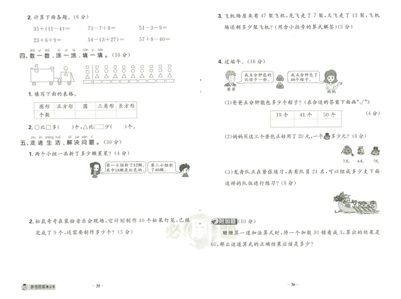 《小学必刷题》阶段素养评价卷-数学1年级下册（RJ）_一年级上下册资料_小学一年级学习资料-25年更新版_1-04、小学一年级数学下册_1-4-2、练习题、作业、试题、试卷_人教版_电子册