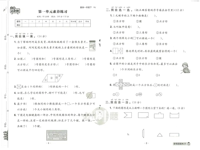 《小学必刷题》阶段素养评价卷-数学1年级下册（RJ）_一年级上下册资料_小学一年级学习资料-25年更新版_1-04、小学一年级数学下册_1-4-2、练习题、作业、试题、试卷_人教版_电子册