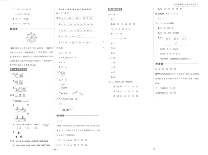 《小学必刷题》阶段素养评价卷-数学1年级下册（RJ）_一年级上下册资料_小学一年级学习资料-25年更新版_1-04、小学一年级数学下册_1-4-2、练习题、作业、试题、试卷_人教版_电子册