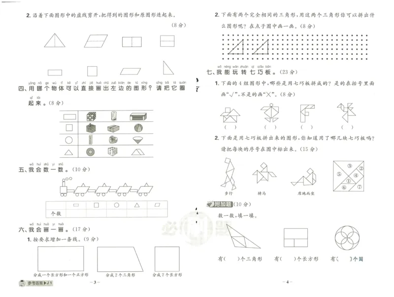 《小学必刷题》阶段素养评价卷-数学1年级下册（RJ）_一年级上下册资料_小学一年级学习资料-25年更新版_1-04、小学一年级数学下册_1-4-2、练习题、作业、试题、试卷_人教版_电子册