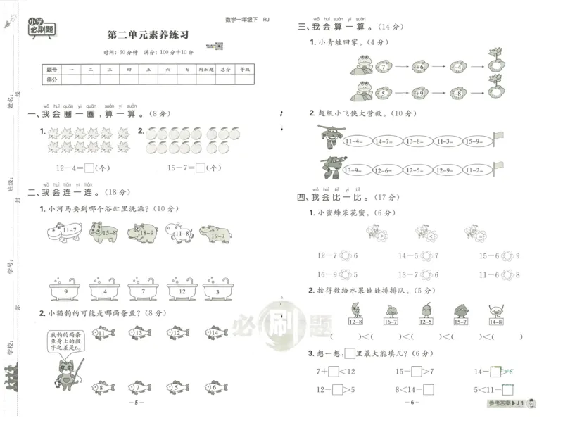 《小学必刷题》阶段素养评价卷-数学1年级下册（RJ）_一年级上下册资料_小学一年级学习资料-25年更新版_1-04、小学一年级数学下册_1-4-2、练习题、作业、试题、试卷_人教版_电子册