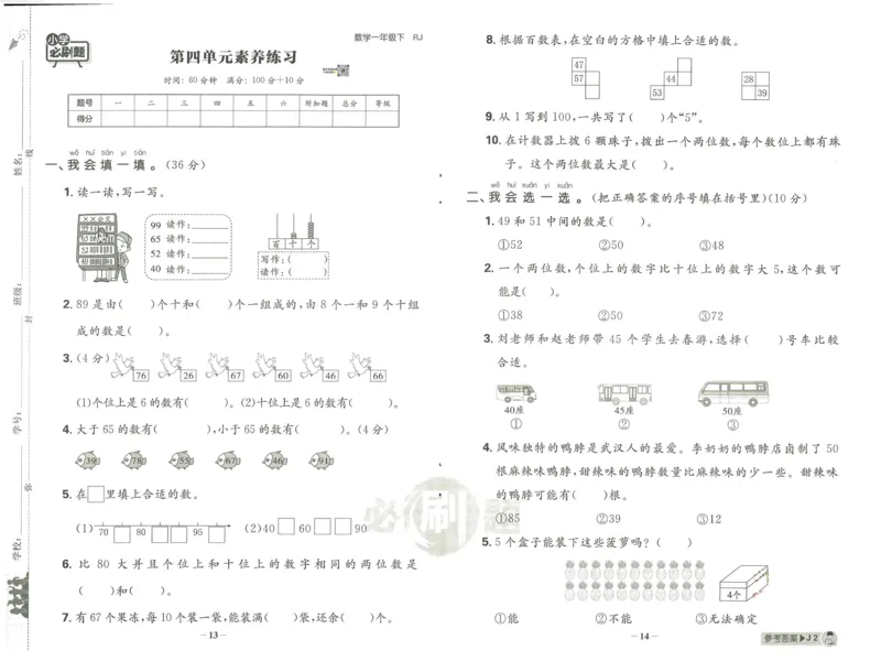 《小学必刷题》阶段素养评价卷-数学1年级下册（RJ）_一年级上下册资料_小学一年级学习资料-25年更新版_1-04、小学一年级数学下册_1-4-2、练习题、作业、试题、试卷_人教版_电子册