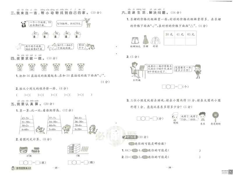 《小学必刷题》阶段素养评价卷-数学1年级下册（RJ）_一年级上下册资料_小学一年级学习资料-25年更新版_1-04、小学一年级数学下册_1-4-2、练习题、作业、试题、试卷_人教版_电子册