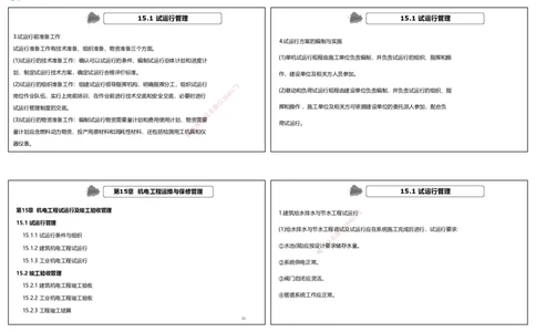视频88集第15章机电工程试运行及竣工验收管理（可打印版）_2026年一级建造师_2026年一建机电_2025年一建机电SVIP_02-基础精讲✿高端面授✿深度强化_讲义