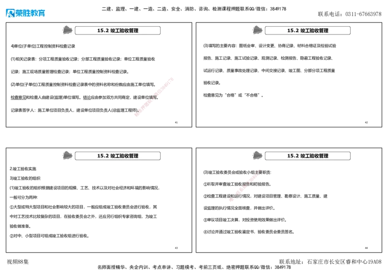 视频88集第15章机电工程试运行及竣工验收管理（可打印版）_2026年一级建造师_2026年一建机电_2025年一建机电SVIP_02-基础精讲✿高端面授✿深度强化_讲义