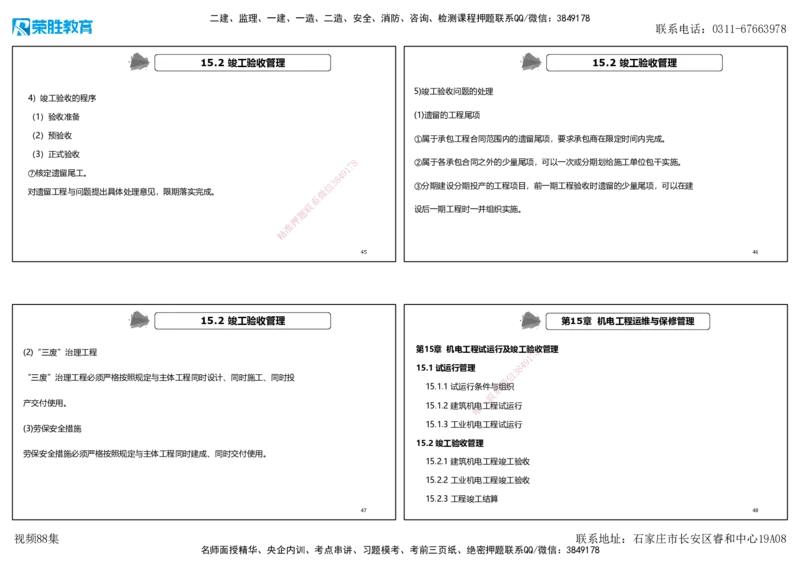 视频88集第15章机电工程试运行及竣工验收管理（可打印版）_2026年一级建造师_2026年一建机电_2025年一建机电SVIP_02-基础精讲✿高端面授✿深度强化_讲义