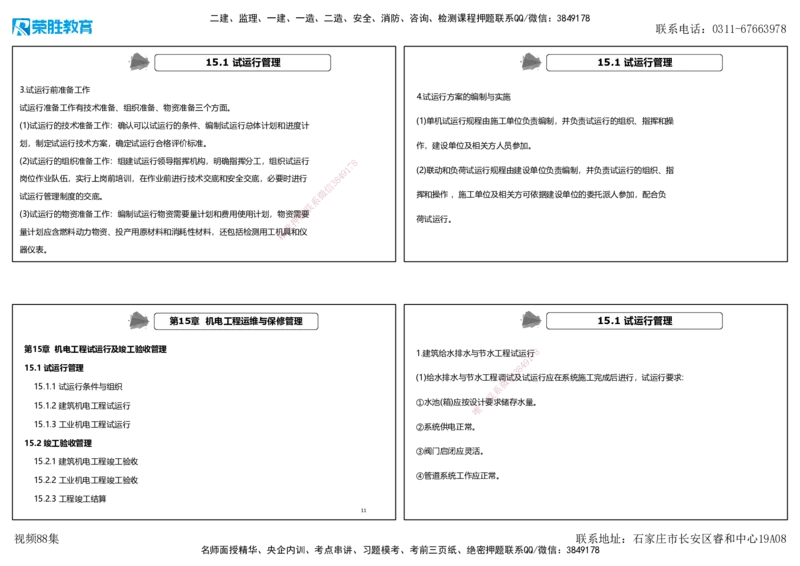 视频88集第15章机电工程试运行及竣工验收管理（可打印版）_2026年一级建造师_2026年一建机电_2025年一建机电SVIP_02-基础精讲✿高端面授✿深度强化_讲义