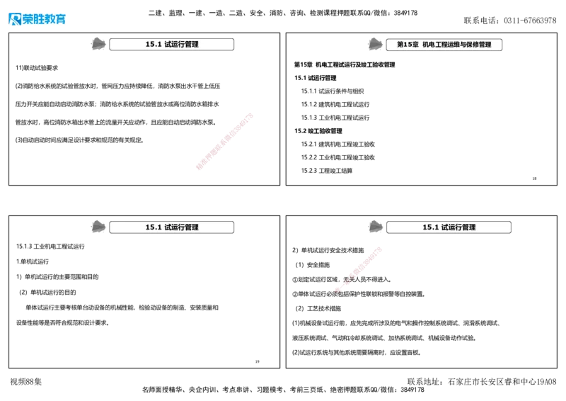 视频88集第15章机电工程试运行及竣工验收管理（可打印版）_2026年一级建造师_2026年一建机电_2025年一建机电SVIP_02-基础精讲✿高端面授✿深度强化_讲义