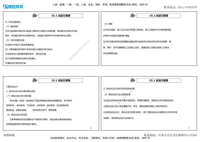 视频88集第15章机电工程试运行及竣工验收管理（可打印版）_2026年一级建造师_2026年一建机电_2025年一建机电SVIP_02-基础精讲✿高端面授✿深度强化_讲义