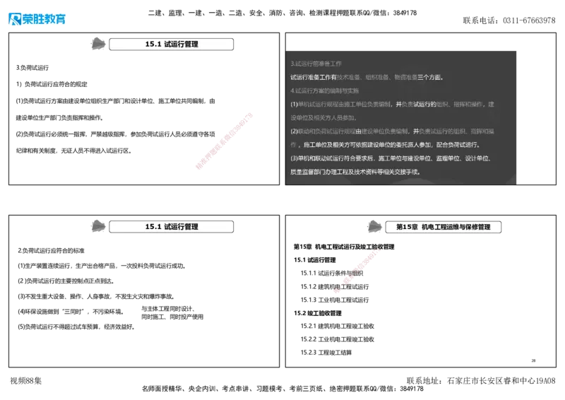 视频88集第15章机电工程试运行及竣工验收管理（可打印版）_2026年一级建造师_2026年一建机电_2025年一建机电SVIP_02-基础精讲✿高端面授✿深度强化_讲义