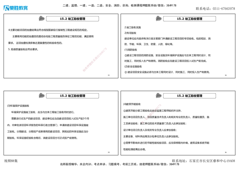 视频88集第15章机电工程试运行及竣工验收管理（可打印版）_2026年一级建造师_2026年一建机电_2025年一建机电SVIP_02-基础精讲✿高端面授✿深度强化_讲义