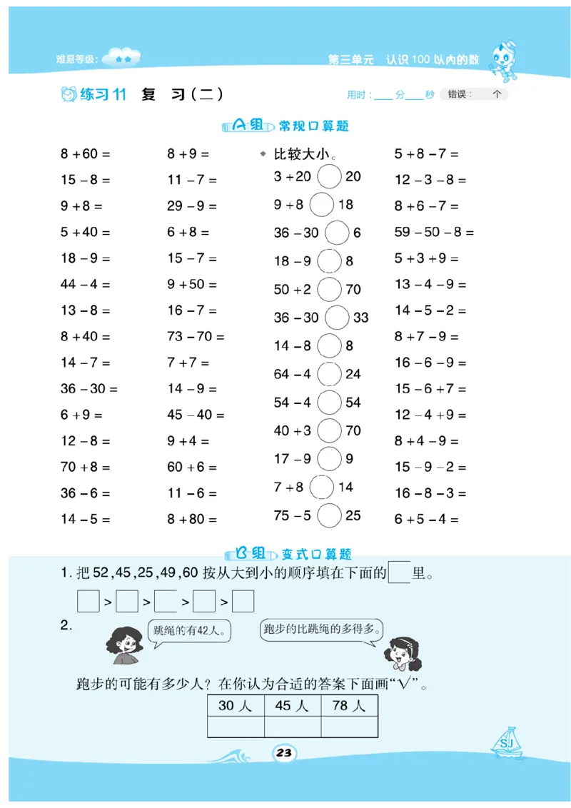 《数学星级口算》数学1年级下册（SJ）_一年级上下册资料_小学一年级学习资料-25年更新版_1-04、小学一年级数学下册_1-4-2、练习题、作业、试题、试卷_苏教版_电子册类