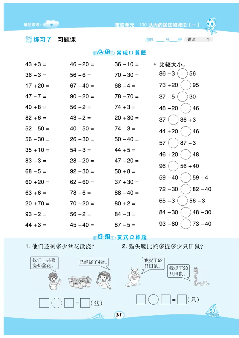 《数学星级口算》数学1年级下册（SJ）_一年级上下册资料_小学一年级学习资料-25年更新版_1-04、小学一年级数学下册_1-4-2、练习题、作业、试题、试卷_苏教版_电子册类