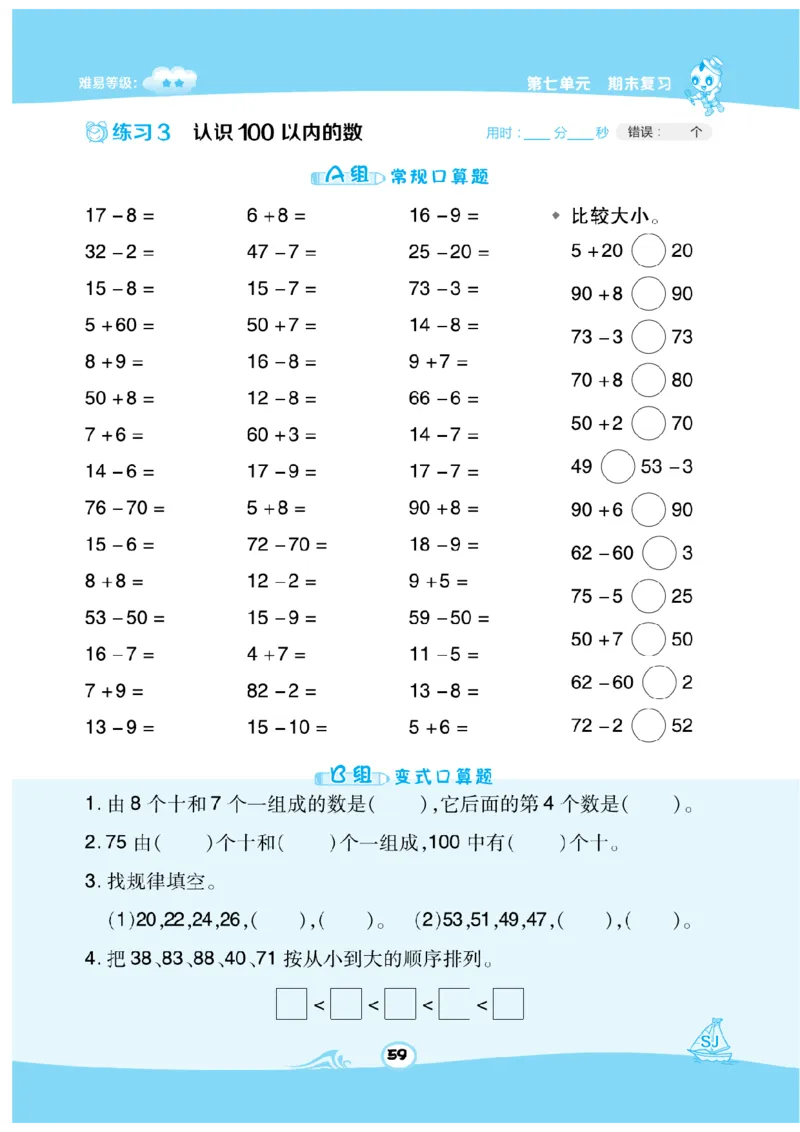 《数学星级口算》数学1年级下册（SJ）_一年级上下册资料_小学一年级学习资料-25年更新版_1-04、小学一年级数学下册_1-4-2、练习题、作业、试题、试卷_苏教版_电子册类