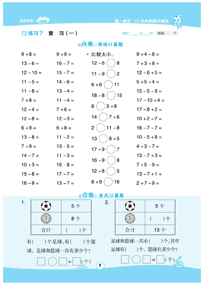 《数学星级口算》数学1年级下册（SJ）_一年级上下册资料_小学一年级学习资料-25年更新版_1-04、小学一年级数学下册_1-4-2、练习题、作业、试题、试卷_苏教版_电子册类