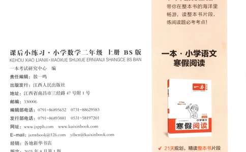 2025秋一本课后小练习数学2上BS_25秋小学语数英习题试卷_数学_北师大版_25秋一本课后小练习数学BS1-6年级上册